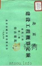 北京市建设工程概算定额  建筑工程  第2册  仿古建筑（ PDF版）