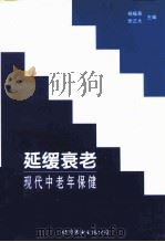延缓衰老  现代中老年保健（1998 PDF版）
