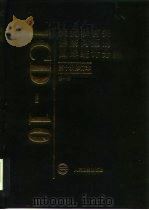 疾病和有关健康问题的国际统计分类  第1卷（1996 PDF版）