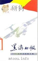 黑海的帆  访罗诗歌散文集（1983 PDF版）
