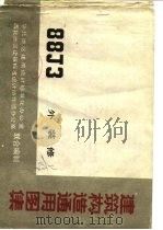 建筑构造通用图集 88J3 外装修（1987 PDF版）