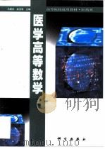 医学高等数学 1999 PDF电子版封面 7030075498 马建忠,赵玉荣主编