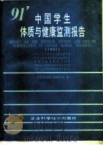 中国学生体质与健康监测报告 1991年 1993 PDF电子版封面 7530412280 中国学生体质与健康研究组编