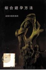 综合避孕方法  政策和服务指南（1997 PDF版）