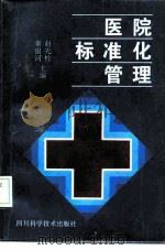 医院标准化管理 1994 PDF电子版封面 7536428014 秦银河,赵先柱主编