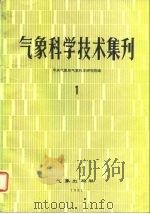 气象科学技术集刊  1（ PDF版）