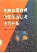 核酸和蛋白质的化学合成与序列分析（1996 PDF版）