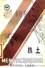 热土（1982 PDF版）