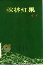 秋林红果（1983 PDF版）