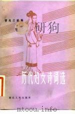历代妇女诗词选（1983 PDF版）