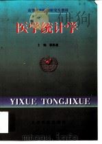 医学统计学（1999 PDF版）