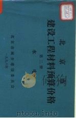 北京市建筑工程材料预算价格  第2册  水电（ PDF版）