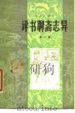 评书聊斋志异  第2集   1980  PDF电子版封面  10151·517  陈士和讲述 