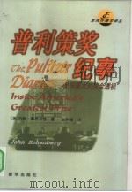 普利策奖纪事  美国最大的奖金透视（1999 PDF版）