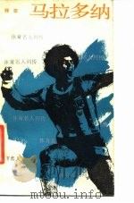 马拉多纳（1986 PDF版）