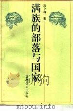 满族的部落与国家（1995 PDF版）