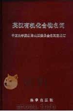 英汉有机化合物名词（1959 PDF版）