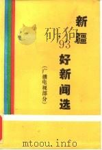 新疆'93好新闻选  广播电视部分  -获奖作品集（1994 PDF版）
