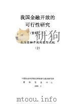 我国金融开放的可行性研究  资料之三  我国金融开放的国际比较  2（1999 PDF版）