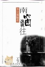 南窗谈往  李文海随笔（1999 PDF版）