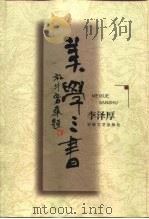 美学三书（1999 PDF版）