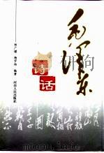 毛泽东诗话（1999 PDF版）