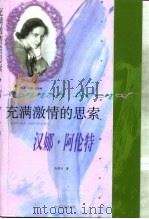充满激情的思索  汉娜·阿伦特（1999 PDF版）