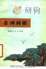 金滩战歌（1974 PDF版）