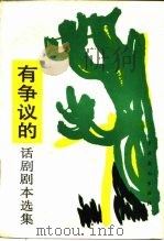 有争议的话剧剧本选集  1（1986 PDF版）