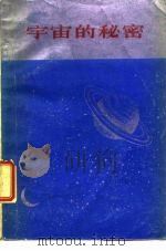 宇宙的秘密（1976 PDF版）