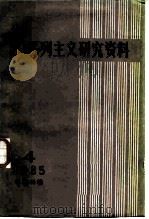 马克思主义研究资料  1985  第4辑  总第40辑（1985 PDF版）