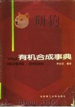 有机合成事典（1992 PDF版）