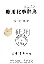 应用化学辞典（1980 PDF版）