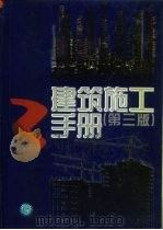 建筑施工手册  3（1997 PDF版）