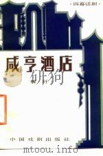 咸亨酒店 四幕话剧 1982 PDF电子版封面 8069·324 梅阡编剧