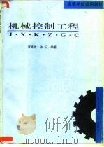 机械控制工程（1994 PDF版）