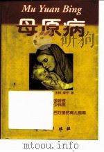 母原病  不断增加的以母亲为原因的儿童异常（1999 PDF版）