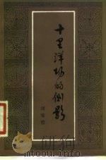 十里洋场的侧影（1983 PDF版）