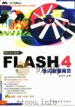 FLASH 4快闪劲爆网页（1999 PDF版）