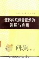 液体闪烁测量技术的进展与应用（1987 PDF版）