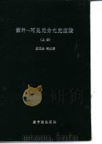 紫外：可见光分光光度法  （上册）（1983年05月第1版 PDF版）