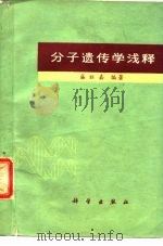 分子遗传学浅释（1976 PDF版）