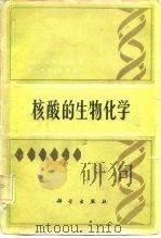 核酸的生物化学（1983 PDF版）