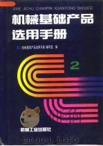 机械基础产品选用手册  第2卷（1997 PDF版）