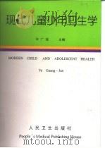 现代儿童少年卫生学 1999 PDF电子版封面 7117031085 叶广俊主编