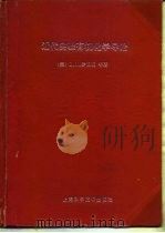 近代实验有机化学导论（1981 PDF版）