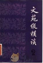 文苑纵横谈（1982 PDF版）