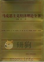 马克思主义经济理论全书（1992 PDF版）