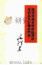 为争取国家财政经济状况的基本好转而斗争（1950 PDF版）