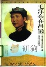 毛泽东在吕梁（1993 PDF版）